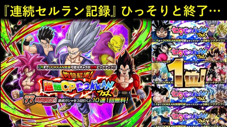 【ドッカンバトル】『5回連続セルラン1位記録』ひっそりと終了…