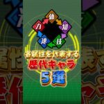 各属性代表キャラ5選#shorts #ドッカンバトル