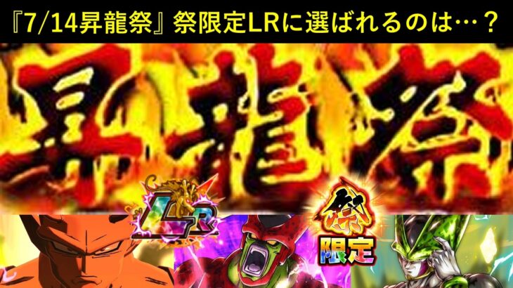 【ドッカンバトル】7月14日開催・『昇龍祭』で登場する祭限定LRキャラクターは…？
