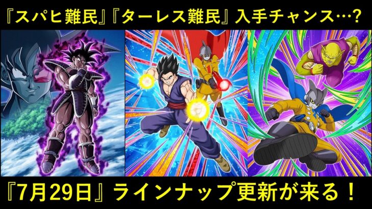 【ドッカンバトル】『ターレス難民・スパヒ難民』にワンチャンス…？7月29日『ガシャポイント更新』が来る！