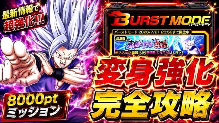 【ドッカンバトル】8000pt超簡単攻略！バーストモード『究極を凌駕する覚醒』変身強化カテゴリミッション解説！【完全攻略】