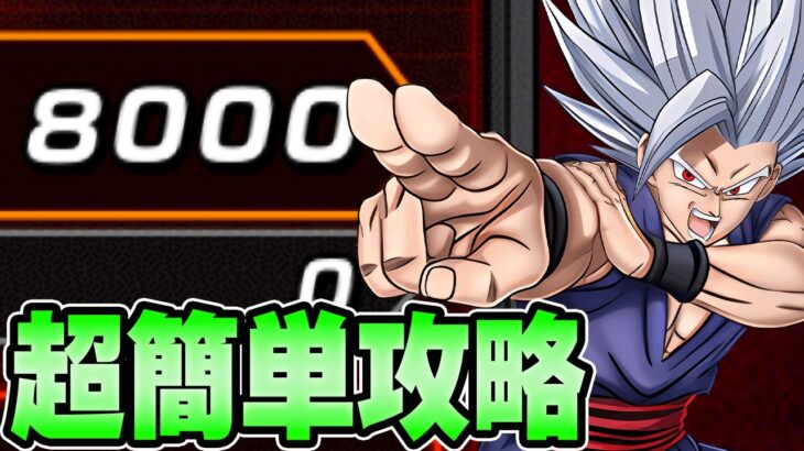 【ドッカンバトル】8000pts.超簡単攻略！バーストモードvs新ビースト超激戦【DRAGONBALL Z Dokkan Battle】