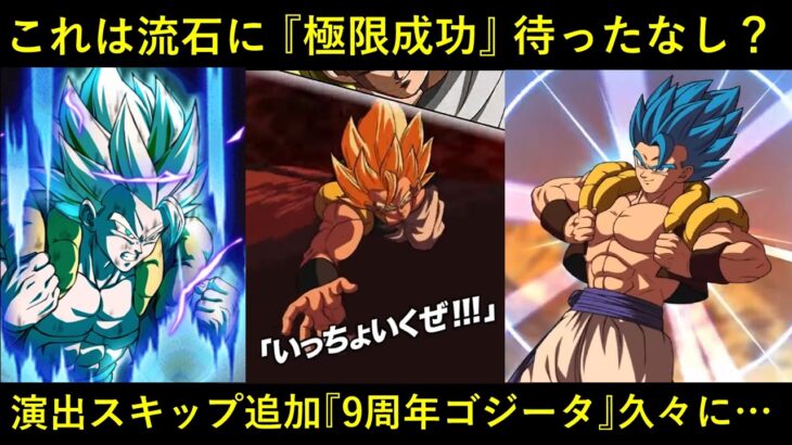 【ドッカンバトル】9周年目玉組、最も極限成功しそうな漢？演出スキップ追加の『9周年ゴジータ』を久々に…