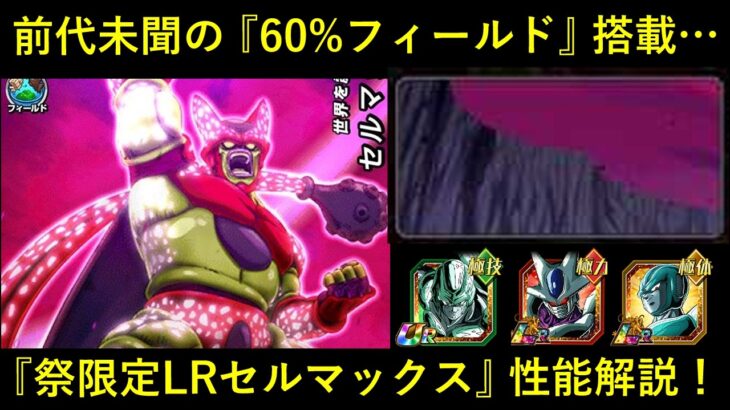 【ドッカンバトル】『ATK値1.6倍』前代未聞のフィールド搭載…？『祭限定LRセルマックス』性能解説！