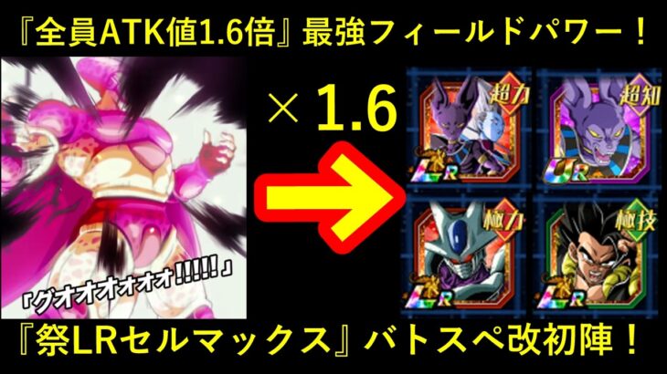 【ドッカンバトル】劇場版BOSS火力を1.6倍！『祭LRセルマックス』バトスペ改初陣！