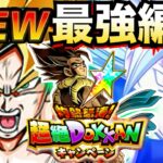 これヤバすぎ..『最強×極限×ゴジータ』オレが選んだ最強編成が最高すぎんだが！！超絶ドッカンCP【ドッカンバトル】【地球育ちのげるし】