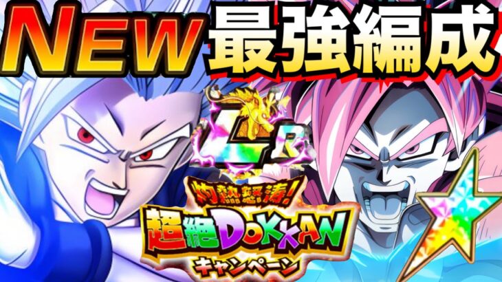 『最強×ビースト』オレが選ぶ最強編成が最高すぎんだが！！超絶ドッカンCP【ドッカンバトル】【地球育ちのげるし】