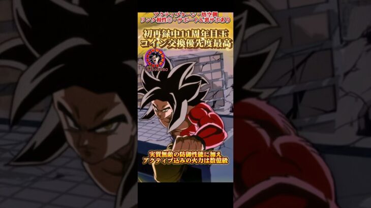 【ドッカンバトル】超絶CP DOKKANフェスで初再録中ッ！最強格の11周年目玉『リバチェン4コンビ』　#ドッカンバトル #ドラゴンボール #dragonball #dokkanbattle