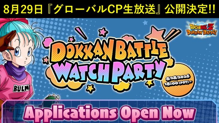 【ドッカンバトル】『グローバルCP生放送』8月29日に配信決定！