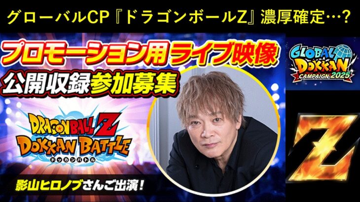 【ドッカンバトル】グローバルCP・『ドラゴンボールZ』濃厚確定…？