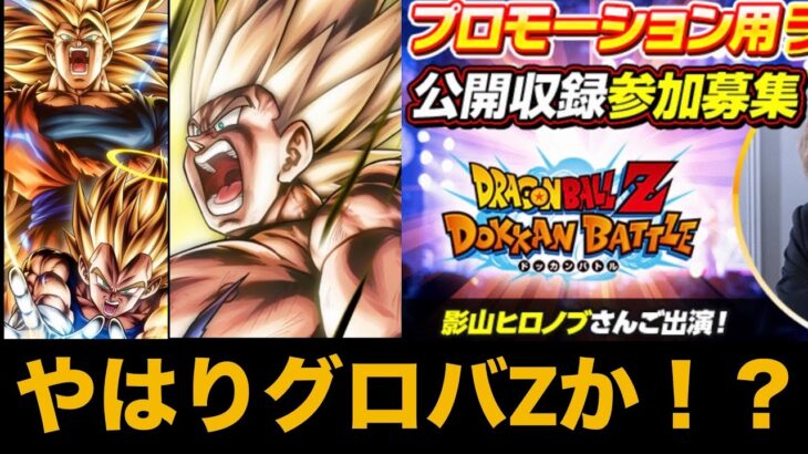 影山ヒロノブさんの公開ライブ収録&グローバルドッカンCP新キャラZ説【ドッカンバトル】【Dragon Ball Z Dokkan Battle】