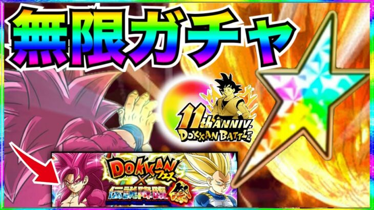 さぁっ開幕！！最強だから『無限ガチャ』DAIMA悟空4＆祭ベジータ3ガチャぶん回す！！ドカバト11周年【ドッカンバトル】【地球育ちのげるし】