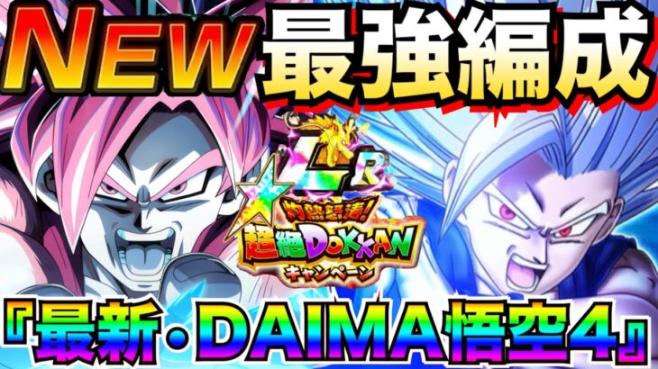待望の初復刻『最強×DAIMA悟空4』オレが選ぶ最強編成が夢つめ込めすぎた！！超絶ドッカンCP【ドッカンバトル】【地球育ちのげるし】