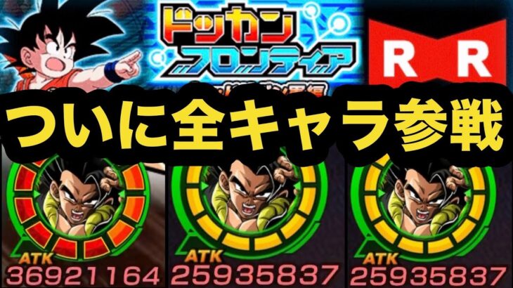 【ミッション攻略】全キャラ使用可能になったドッカンフロンティアが楽しかった！【ドッカンバトル】【Dragon Ball Z Dokkan Battle】