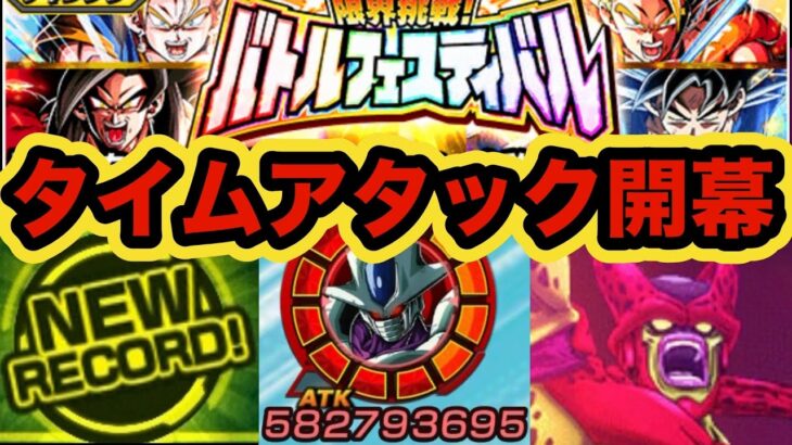 本気でバトルフェスティバルタイムアタックやってみた！【ドッカンバトル】【Dragon Ball Z Dokkan Battle】