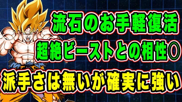 【ドッカンバトル】お手軽復活の鳥ちゃん悟空が完全復活！最終形態クウラほどの派手さはないが確実に強い！超絶ビーストとも相性抜群！【Dragon Ball Z Dokkan Battle】