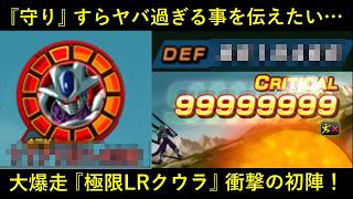 【ドッカンバトル】大爆走『極限LRクウラ』衝撃の初陣！マジで火力は当たり前として守りも普通にヤバ過ぎることを伝えたい…