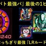 【ドッカンバトル】『ドカバト最強パ』最後の一枠、最有力候補…。無敵の『LRルード』初陣！
