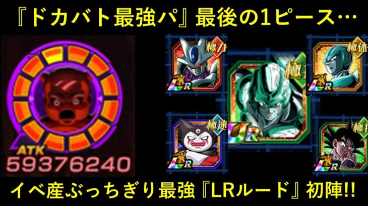 【ドッカンバトル】『ドカバト最強パ』最後の一枠、最有力候補…。無敵の『LRルード』初陣！