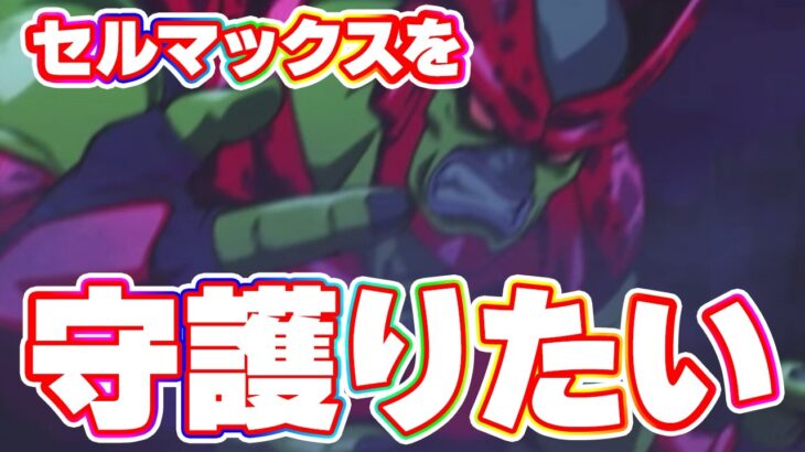 最新祭LRのセルマックスを守護りたい【ドッカンバトル】