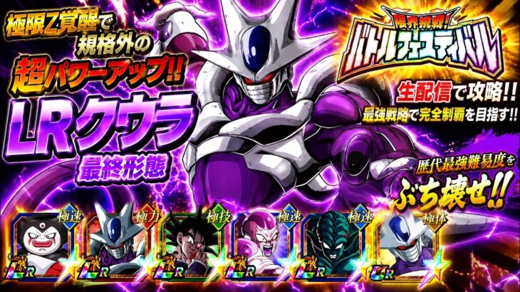 【ドッカンバトル】最凶極限を果たしたLRクウラが全てを破壊！『バトルフェスティバル』実演解説！【完全攻略】