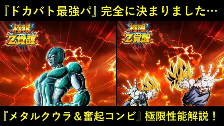 【ドッカンバトル】『LRメタルクウラ＆奮起コンビ極限』性能解説！ドカバト最強パ、決まりました…。