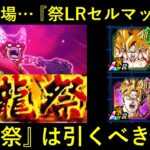 【ドッカンバトル】本日開催！『LRセルマックス昇龍祭』は引くべきか？