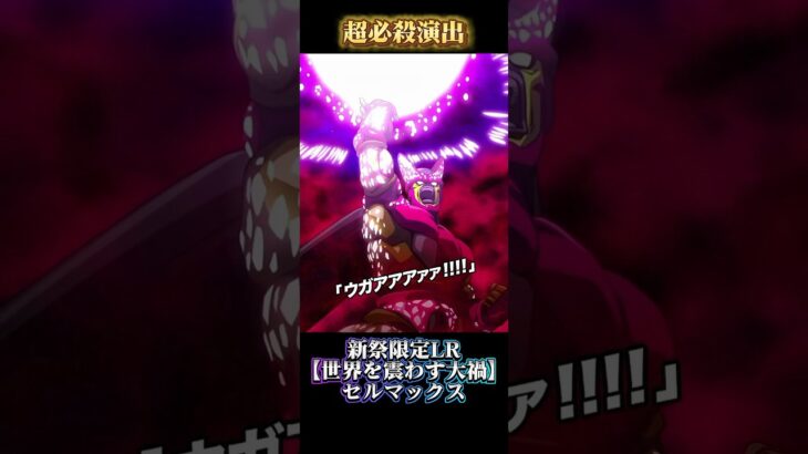 【ドッカンバトル】新祭限定LR『セルマックス』演出先行公開ッ！BGMが良すぎる… #ドッカンバトル #ドラゴンボール #dragonball #dokkanbattle
