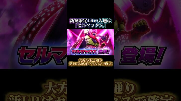 【ドッカンバトル】新LRは『セルマックス』で確定ッ！BGM・演出ともに良さそう、圧倒的強さに期待。　#ドッカンバトル #ドラゴンボール #dragonball #dokkanbattle