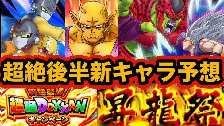 後半の祭限定LRに選ばれるのは誰だ？超絶CP後半新キャラ予想してみた！【ドッカンバトル】【Dragon Ball Z Dokkan Battle】