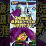 【ドッカンバトル】現環境最強火力 極限LRクウラが圧倒的すぎた#shorts #ドッカンバトル