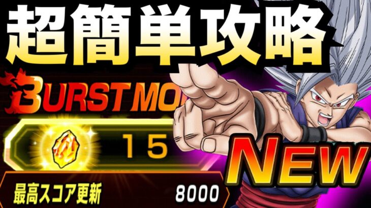 『マネするだけでOK』8000スコアギミック選択＆編成キャラ解説！！ビーストバーストモード【ドッカンバトル】【地球育ちのげるし】