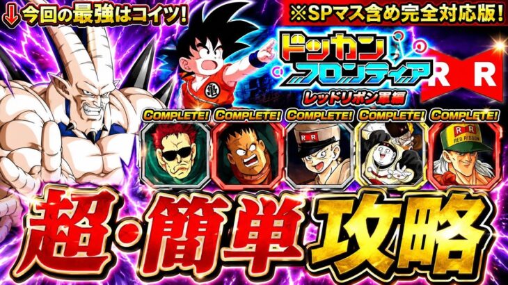 【ドッカンバトル】ドッカンフロンティアRR軍編 完全攻略！(マス1〜SPマス5-1)編！【超簡単攻略】