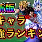 【ドッカンバトル】完全版！全キャラ 最強ランキング TOP20🎁新キャラは○位❗️#dokkanbattle #ドッカンバトル  #ドラゴンボール  #ドラゴンボールレジェンズ #ドッカン #ビースト