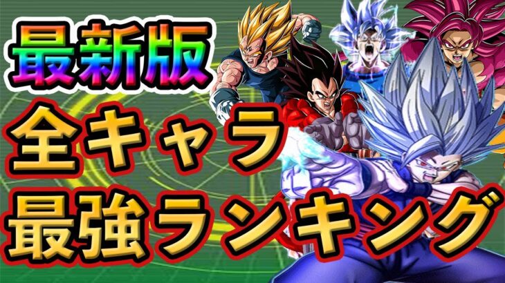 【ドッカンバトル】完全版！全キャラ 最強ランキング TOP20🎁新キャラは○位❗️#dokkanbattle #ドッカンバトル  #ドラゴンボール  #ドラゴンボールレジェンズ #ドッカン #ビースト