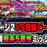 【ドッカンバトル】「スーパーヒーロークライマックスバトルVS悟飯ビースト」極系5属性ミッション復刻済編成攻略！【Dragon Ball Z Dokkan Battle】