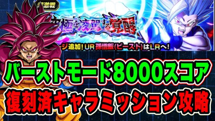 【ドッカンバトル】なんかよくわからん編成で！バーストモードVS悟飯ビースト「究極を凌駕する覚醒」の8000↑スコアミッション攻略＆解説【Dragon Ball Z Dokkan Battle】