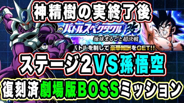 【ドッカンバトル】完全崩壊！神精樹がなくなった今でも問題なし！「至上のバトルスペクタクル改地球まるごと超決戦VS孫悟空」劇場版BOSSミッション復刻済編成攻略！【Dokkan Battle】
