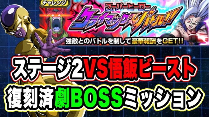 【ドッカンバトル】「スーパーヒーロークライマックスバトルVS悟飯ビースト」劇場版BOSSミッション復刻済編成攻略！【Dragon Ball Z Dokkan Battle】