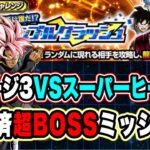 【ドッカンバトル】どんな編成を想定しているの？「ランブルクラッシュVSスーパーヒーロー」超BOSSミッション復刻済編成攻略！【Dragon Ball Z Dokkan Battle】