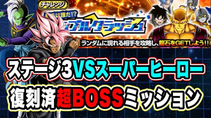 【ドッカンバトル】どんな編成を想定しているの？「ランブルクラッシュVSスーパーヒーロー」超BOSSミッション復刻済編成攻略！【Dragon Ball Z Dokkan Battle】