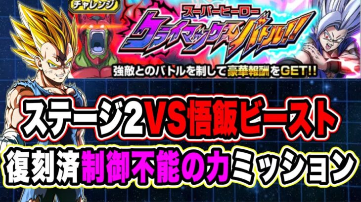 【ドッカンバトル】魔人ベジータ軸「スーパーヒーロークライマックスバトルVS悟飯ビースト」制御不能の力ミッション復刻済編成攻略！【Dragon Ball Z Dokkan Battle】