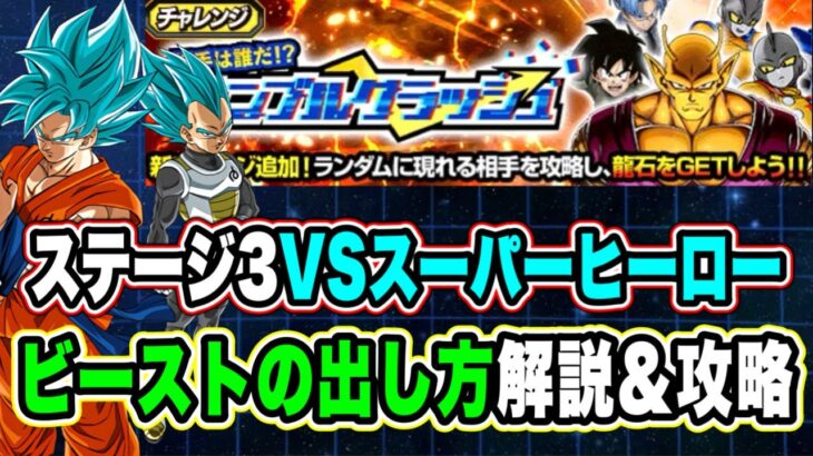 【ドッカンバトル】ビーストを確定で出現させることができる！「ランブルクラッシュVSスーパーヒーロー」ビースト撃破ミッション復刻済編成攻略！【Dragon Ball Z Dokkan Battle】
