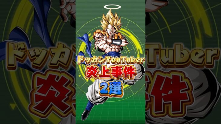 ドッカンYouTuber炎上事件#shorts #ドッカンバトル