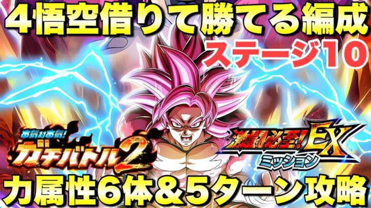 daima4悟空借りて勝てる編成！力属性6体編成＆5ターンミッション攻略　ガチバトル２：ステージ10　『ドッカンバトル（Dragon Ball Z Dokkan Battle） 4145』