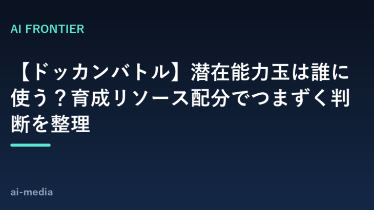 【ドッカンバトル】潜在能力玉は誰に使う？育成リソース配分でつまずく判断を整理