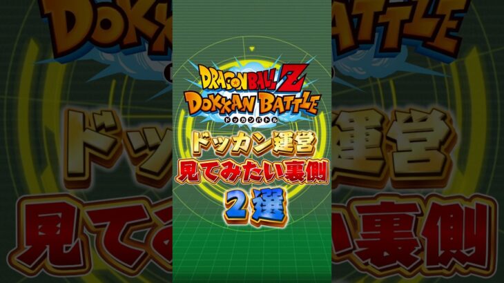 有料でもいいからぜひ見せてくれ！！#shorts #ドッカンバトル