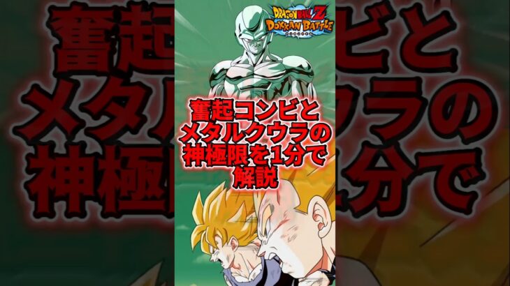 【ドッカンバトル】奮起コンビとメタルクウラの極限がマジで神ってるので解説#shorts #ドッカンバトル