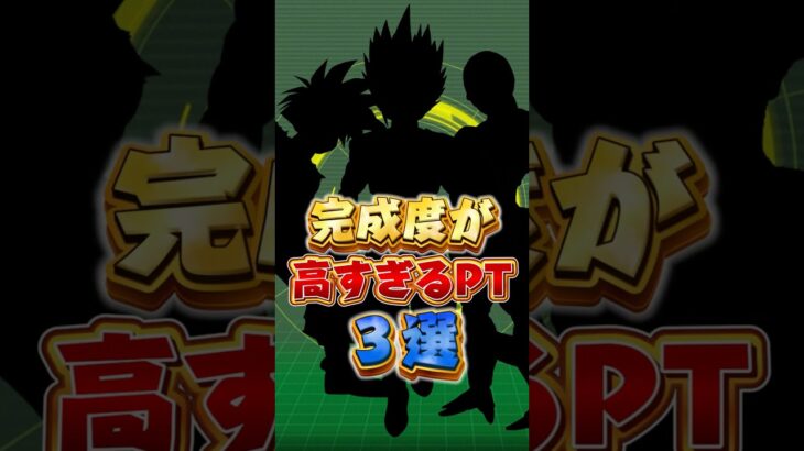 完成度が高すぎるパーティー３選#shorts #ドッカンバトル