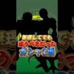 無理してでも追うべきだったガシャ#shorts #ドッカンバトル